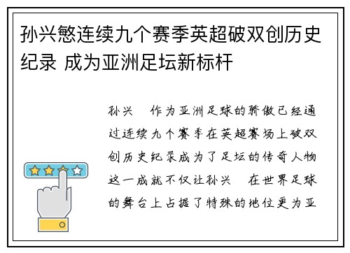 孙兴慜连续九个赛季英超破双创历史纪录 成为亚洲足坛新标杆