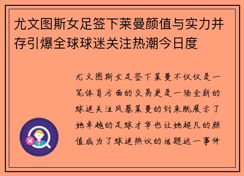 尤文图斯女足签下莱曼颜值与实力并存引爆全球球迷关注热潮今日度