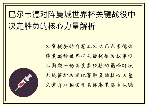 巴尔韦德对阵曼城世界杯关键战役中决定胜负的核心力量解析