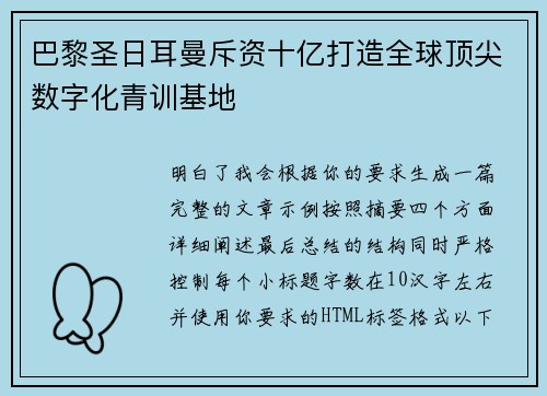 巴黎圣日耳曼斥资十亿打造全球顶尖数字化青训基地