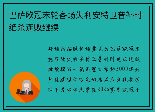 巴萨欧冠末轮客场失利安特卫普补时绝杀连败继续
