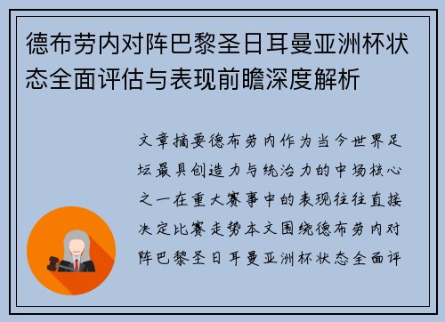 德布劳内对阵巴黎圣日耳曼亚洲杯状态全面评估与表现前瞻深度解析