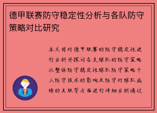 德甲联赛防守稳定性分析与各队防守策略对比研究