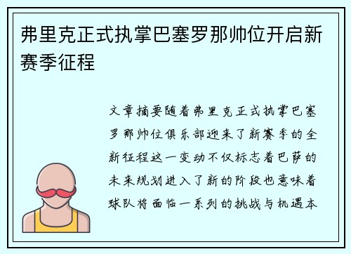 弗里克正式执掌巴塞罗那帅位开启新赛季征程