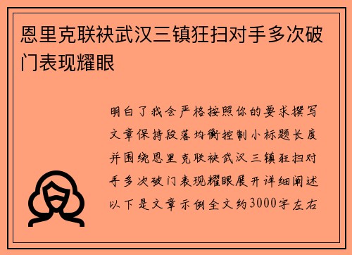 恩里克联袂武汉三镇狂扫对手多次破门表现耀眼