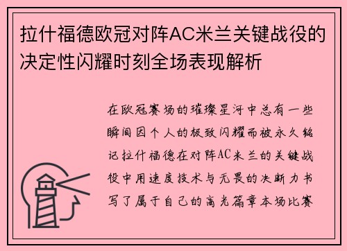 拉什福德欧冠对阵AC米兰关键战役的决定性闪耀时刻全场表现解析