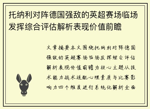 托纳利对阵德国强敌的英超赛场临场发挥综合评估解析表现价值前瞻