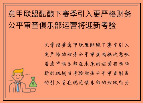 意甲联盟酝酿下赛季引入更严格财务公平审查俱乐部运营将迎新考验