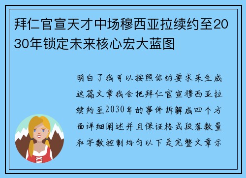 拜仁官宣天才中场穆西亚拉续约至2030年锁定未来核心宏大蓝图