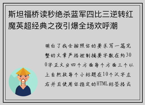 斯坦福桥读秒绝杀蓝军四比三逆转红魔英超经典之夜引爆全场欢呼潮