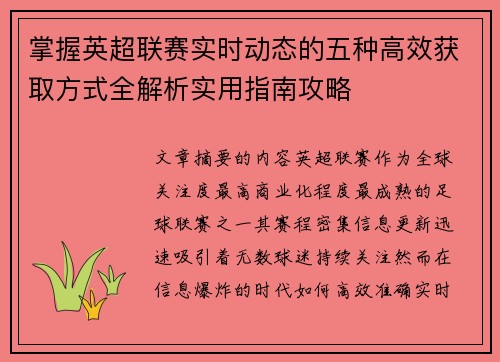 掌握英超联赛实时动态的五种高效获取方式全解析实用指南攻略