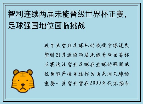 智利连续两届未能晋级世界杯正赛，足球强国地位面临挑战