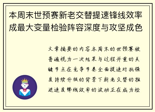 本周末世预赛新老交替提速锋线效率成最大变量检验阵容深度与攻坚成色