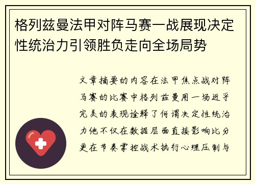 格列兹曼法甲对阵马赛一战展现决定性统治力引领胜负走向全场局势