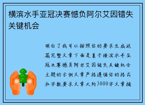 横滨水手亚冠决赛憾负阿尔艾因错失关键机会