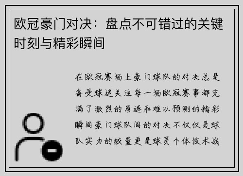 欧冠豪门对决：盘点不可错过的关键时刻与精彩瞬间