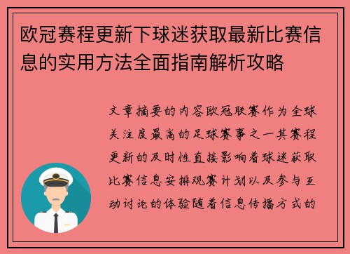 欧冠赛程更新下球迷获取最新比赛信息的实用方法全面指南解析攻略
