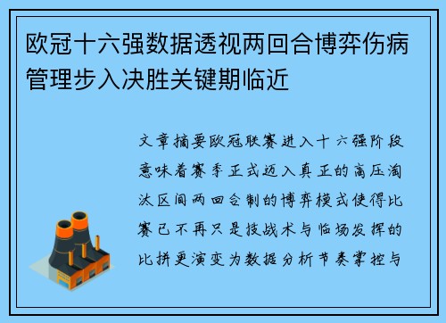 欧冠十六强数据透视两回合博弈伤病管理步入决胜关键期临近