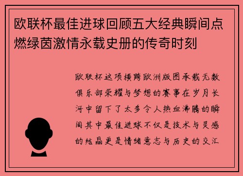欧联杯最佳进球回顾五大经典瞬间点燃绿茵激情永载史册的传奇时刻