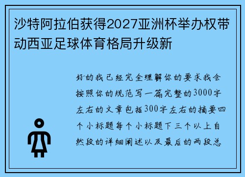 沙特阿拉伯获得2027亚洲杯举办权带动西亚足球体育格局升级新