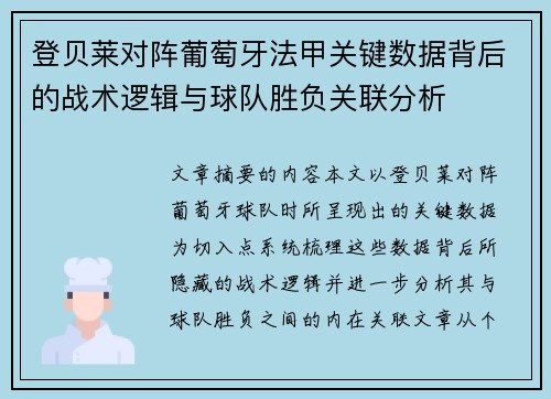 登贝莱对阵葡萄牙法甲关键数据背后的战术逻辑与球队胜负关联分析