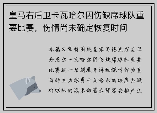 皇马右后卫卡瓦哈尔因伤缺席球队重要比赛，伤情尚未确定恢复时间