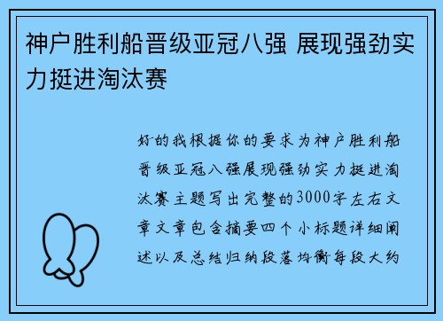 神户胜利船晋级亚冠八强 展现强劲实力挺进淘汰赛