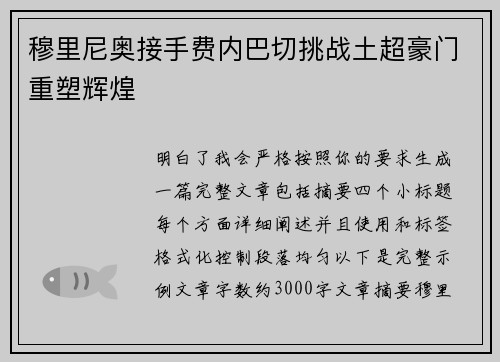 穆里尼奥接手费内巴切挑战土超豪门重塑辉煌