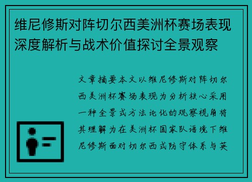 维尼修斯对阵切尔西美洲杯赛场表现深度解析与战术价值探讨全景观察