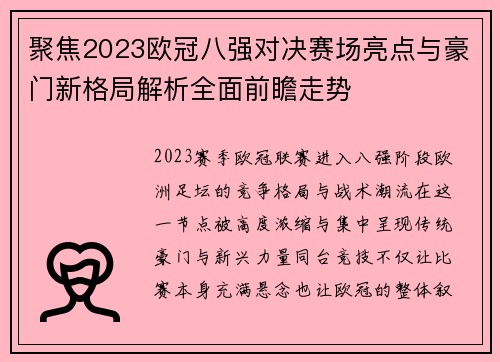 聚焦2023欧冠八强对决赛场亮点与豪门新格局解析全面前瞻走势