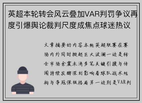 英超本轮转会风云叠加VAR判罚争议再度引爆舆论裁判尺度成焦点球迷热议