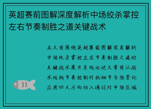 英超赛前图解深度解析中场绞杀掌控左右节奏制胜之道关键战术