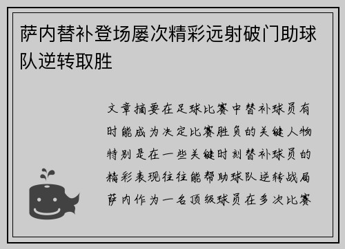萨内替补登场屡次精彩远射破门助球队逆转取胜