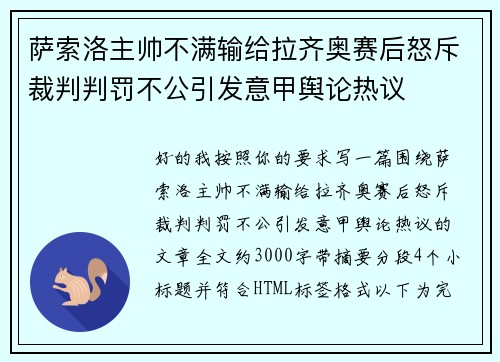 萨索洛主帅不满输给拉齐奥赛后怒斥裁判判罚不公引发意甲舆论热议