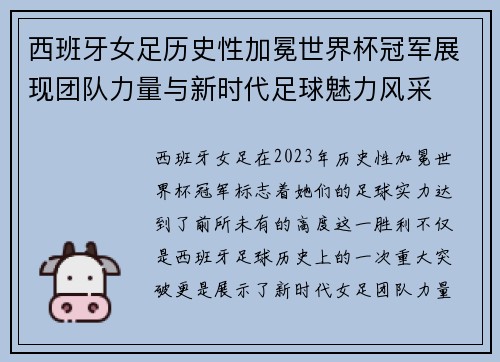 西班牙女足历史性加冕世界杯冠军展现团队力量与新时代足球魅力风采