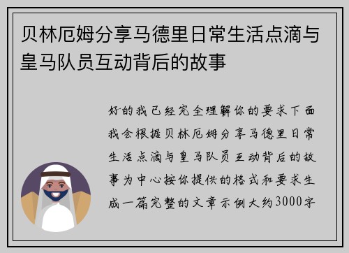 贝林厄姆分享马德里日常生活点滴与皇马队员互动背后的故事