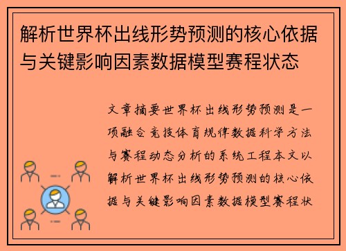 解析世界杯出线形势预测的核心依据与关键影响因素数据模型赛程状态