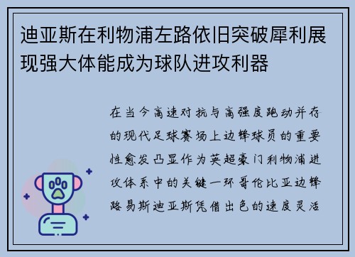 迪亚斯在利物浦左路依旧突破犀利展现强大体能成为球队进攻利器