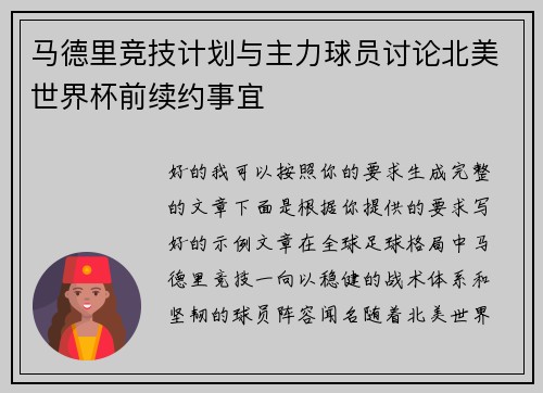 马德里竞技计划与主力球员讨论北美世界杯前续约事宜