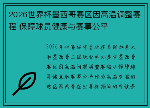 2026世界杯墨西哥赛区因高温调整赛程 保障球员健康与赛事公平