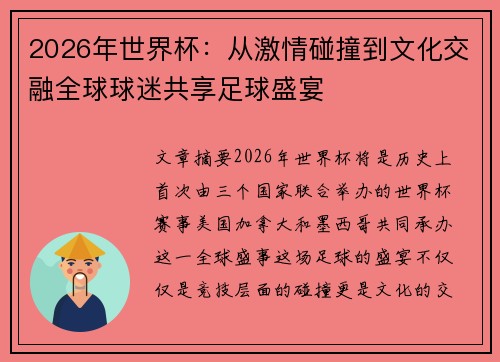 2026年世界杯：从激情碰撞到文化交融全球球迷共享足球盛宴