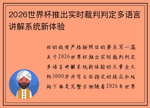 2026世界杯推出实时裁判判定多语言讲解系统新体验