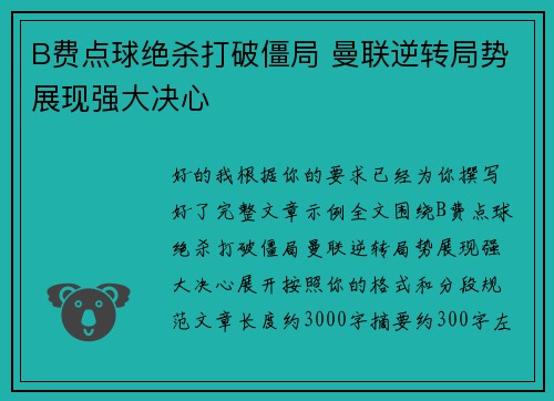 B费点球绝杀打破僵局 曼联逆转局势展现强大决心