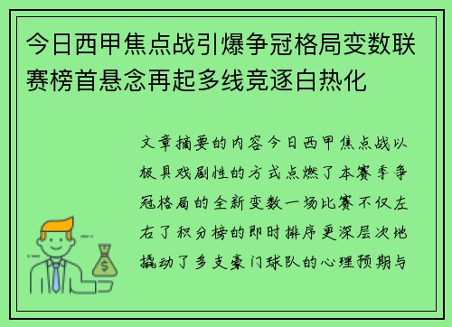今日西甲焦点战引爆争冠格局变数联赛榜首悬念再起多线竞逐白热化