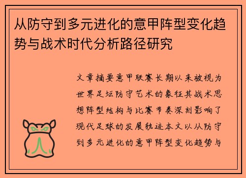 从防守到多元进化的意甲阵型变化趋势与战术时代分析路径研究