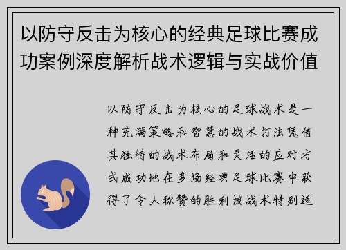 以防守反击为核心的经典足球比赛成功案例深度解析战术逻辑与实战价值