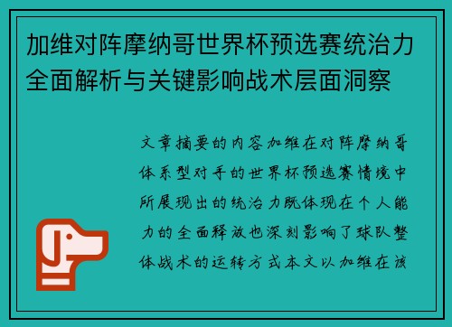 加维对阵摩纳哥世界杯预选赛统治力全面解析与关键影响战术层面洞察