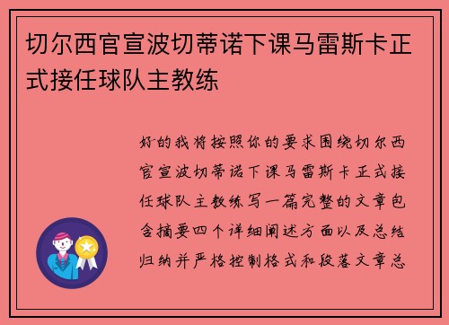 切尔西官宣波切蒂诺下课马雷斯卡正式接任球队主教练