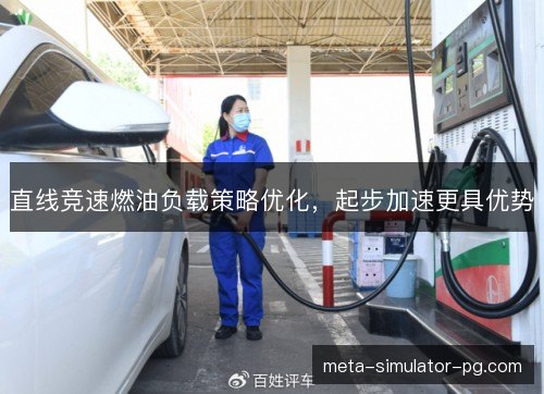 直线竞速燃油负载策略优化，起步加速更具优势